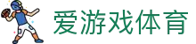 爱游戏首页 - 爱游戏「AIYOUXI」官方网站